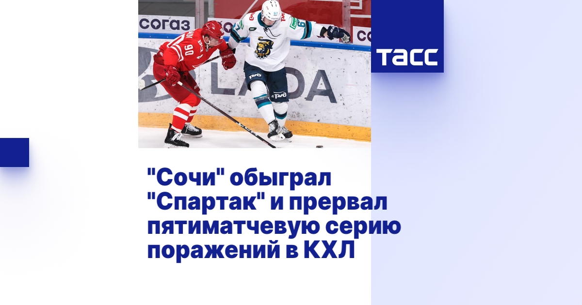 "Сочи" обыграл "Спартак" и прервал пятиматчевую серию поражений в КХЛ