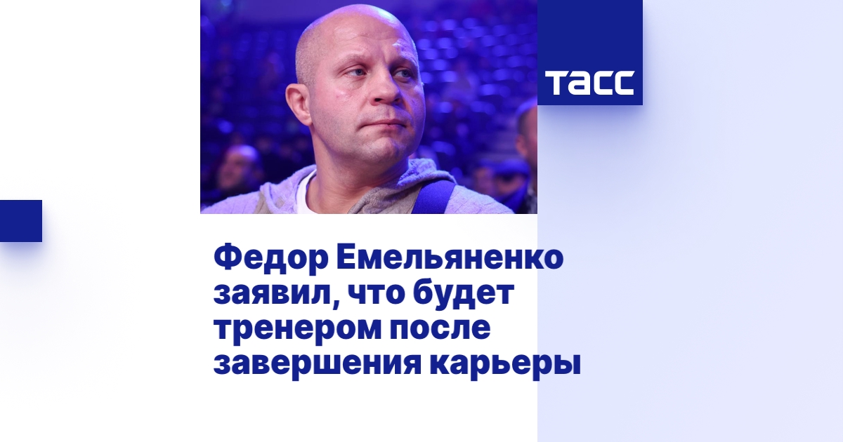 Федор Емельяненко заявил, что будет тренером после завершения карьеры