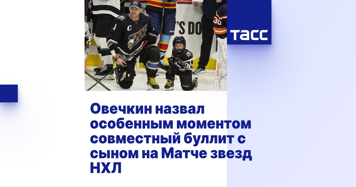 Овечкин назвал особенным моментом совместный буллит с сыном на Матче ...