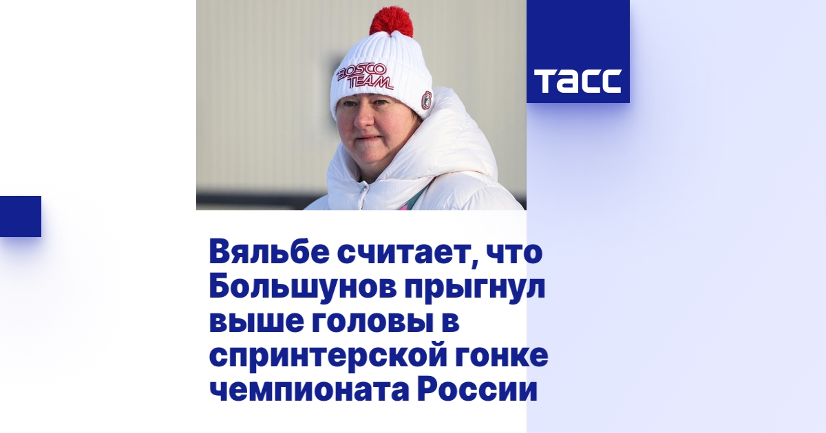 Вяльбе считает, что Большунов прыгнул выше головы в спринтерской гонке ...