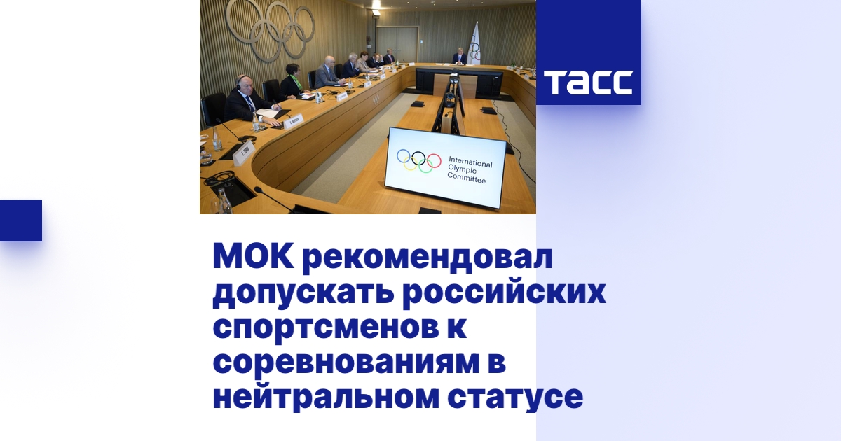 Мок допустил российских спортсменов