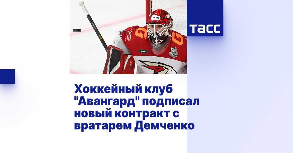 Хоккейный клуб "Авангард" подписал новый контракт с вратарем Демченко