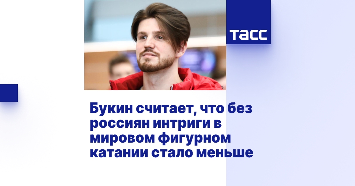 Букин считает, что без россиян интриги в мировом фигурном катании стало ...