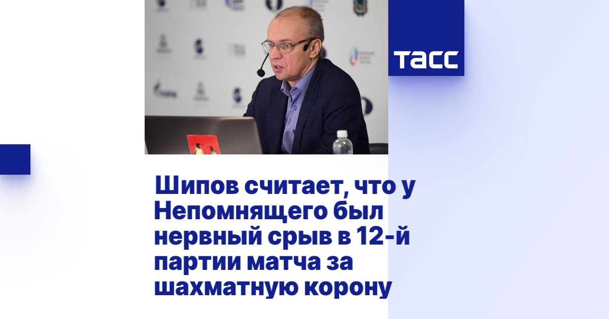 Шипов считает, что у Непомнящего был нервный срыв в 12-й партии матча ...