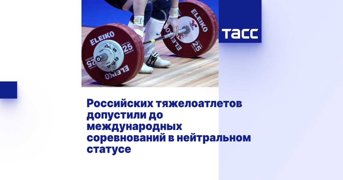 Нейтральный статус спортсменов