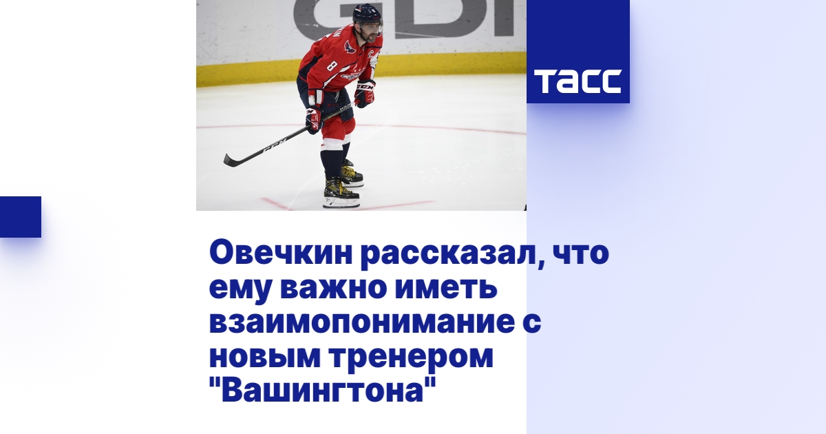 Овечкин рассказал, что ему важно иметь взаимопонимание с новым тренером ...