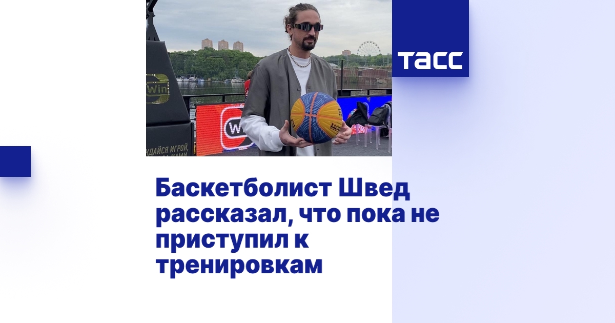 Баскетболист Швед рассказал, что пока не приступил к тренировкам