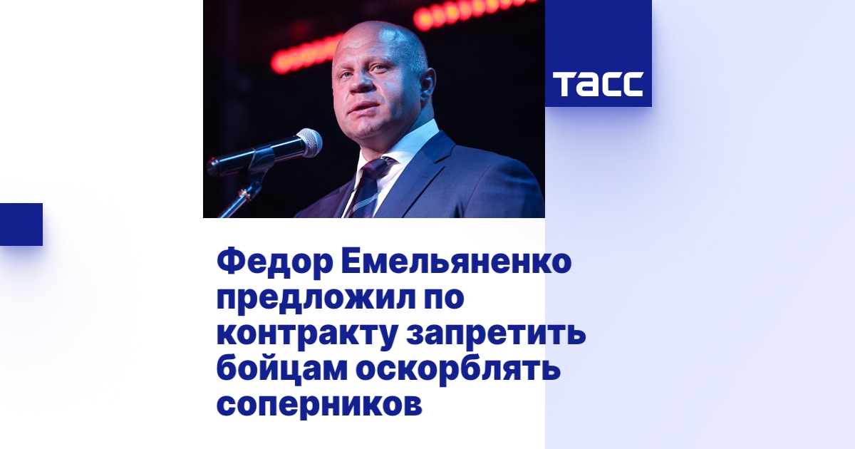 Федор Емельяненко предложил по контракту запретить бойцам оскорблять ...
