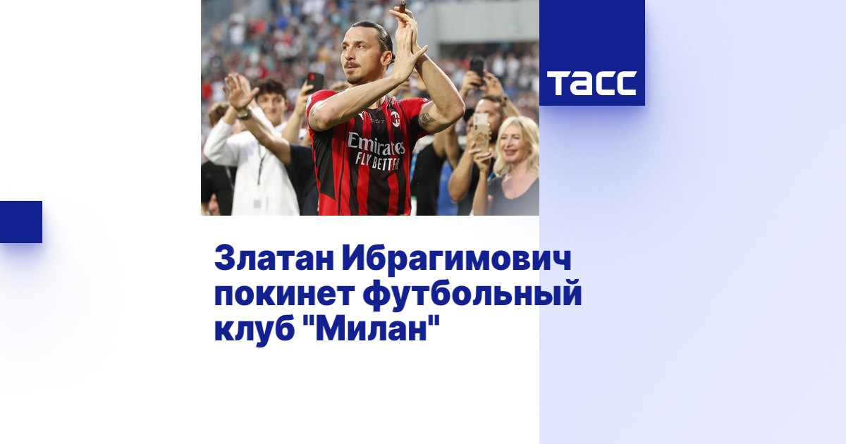 Златан Ибрагимович покинет футбольный клуб "Милан"