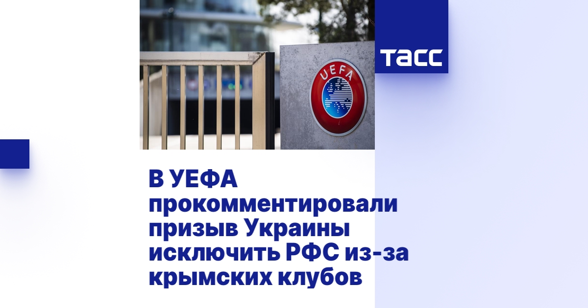 В УЕФА прокомментировали призыв Украины исключить РФС из-за крымских клубов