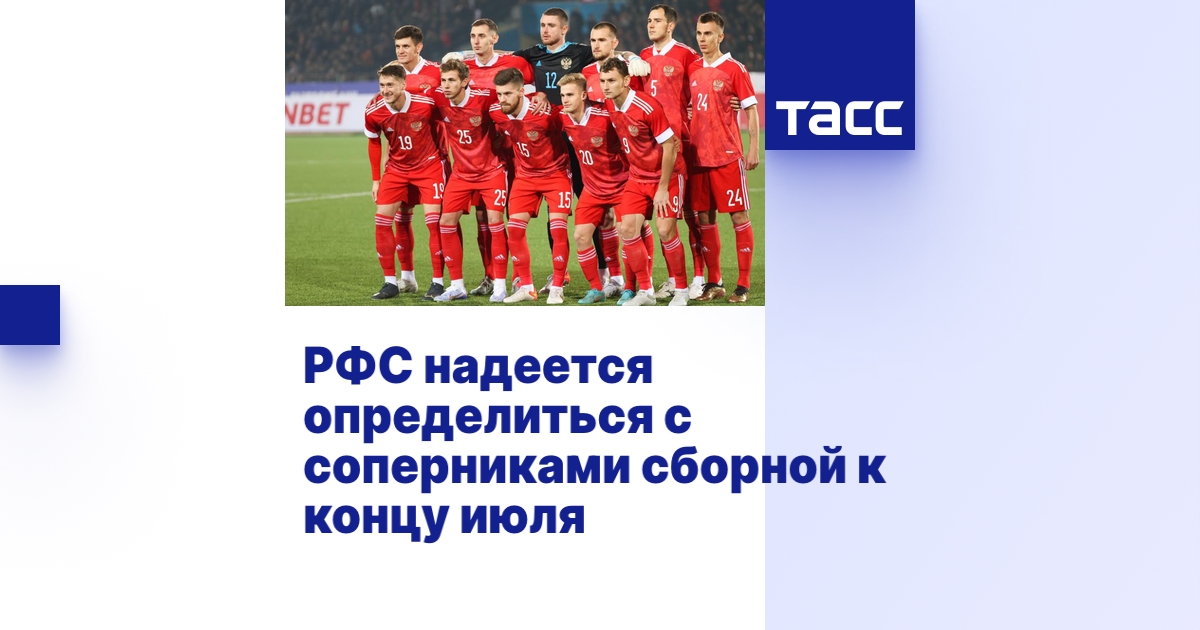 РФС надеется определиться с соперниками сборной к концу июля