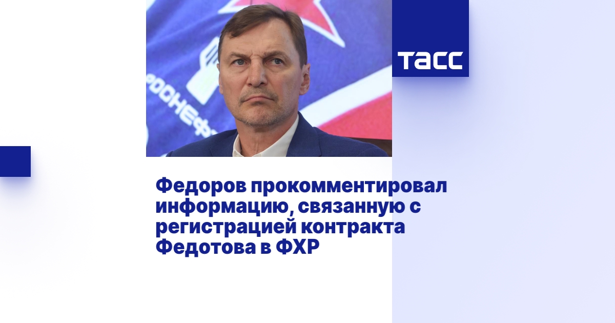 Федоров прокомментировал информацию, связанную с регистрацией контракта ...