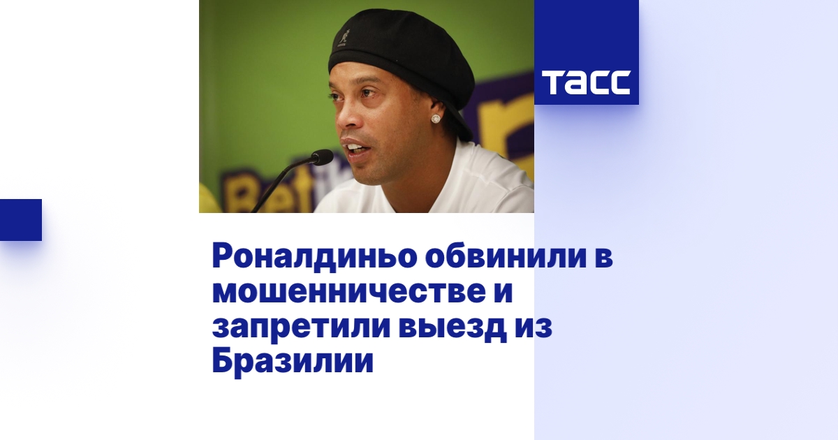 Роналдиньо обвинили в мошенничестве и запретили выезд из Бразилии