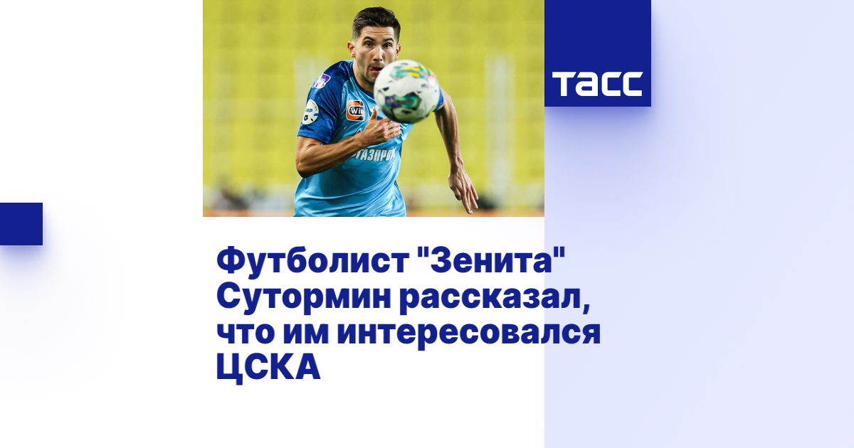Футболист "Зенита" Сутормин рассказал, что им интересовался ЦСКА