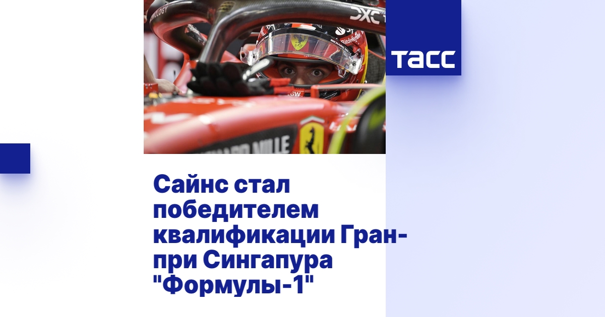 Сайнс стал победителем квалификации Гран-при Сингапура "Формулы-1"