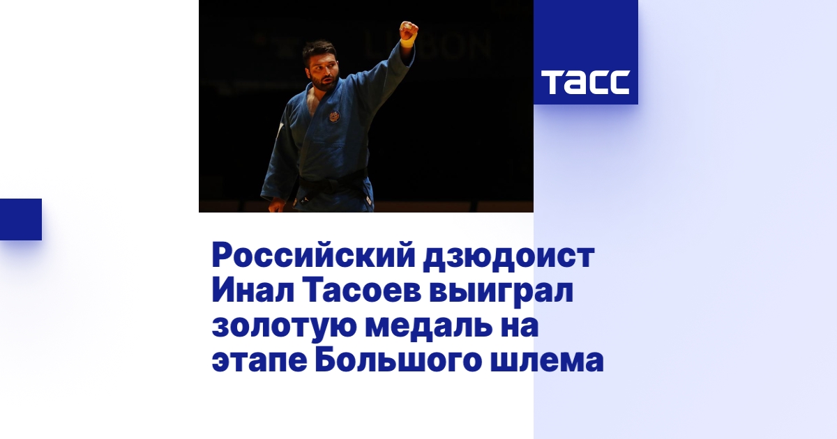 Российский дзюдоист Инал Тасоев выиграл золотую медаль на этапе ...