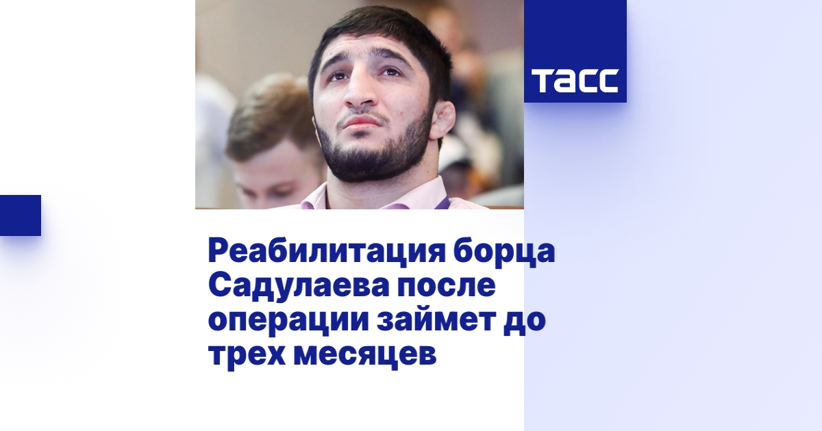 Реабилитация борца Садулаева после операции займет до трех месяцев