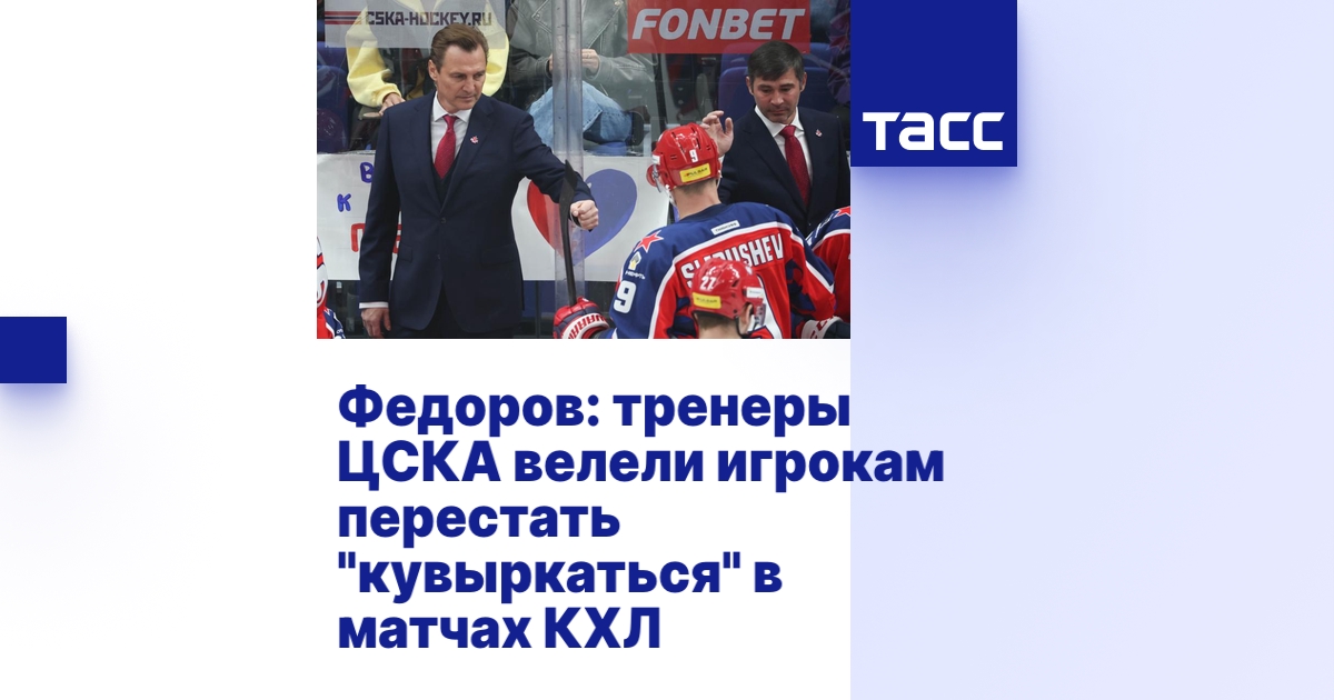 Федоров: тренеры ЦСКА велели игрокам перестать \"кувыркаться\" в матчах КХЛ