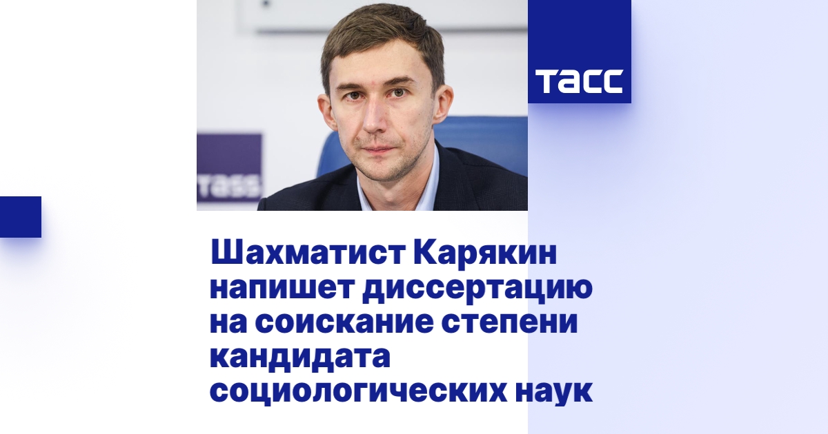 Шахматист Карякин напишет диссертацию на соискание степени кандидата ...
