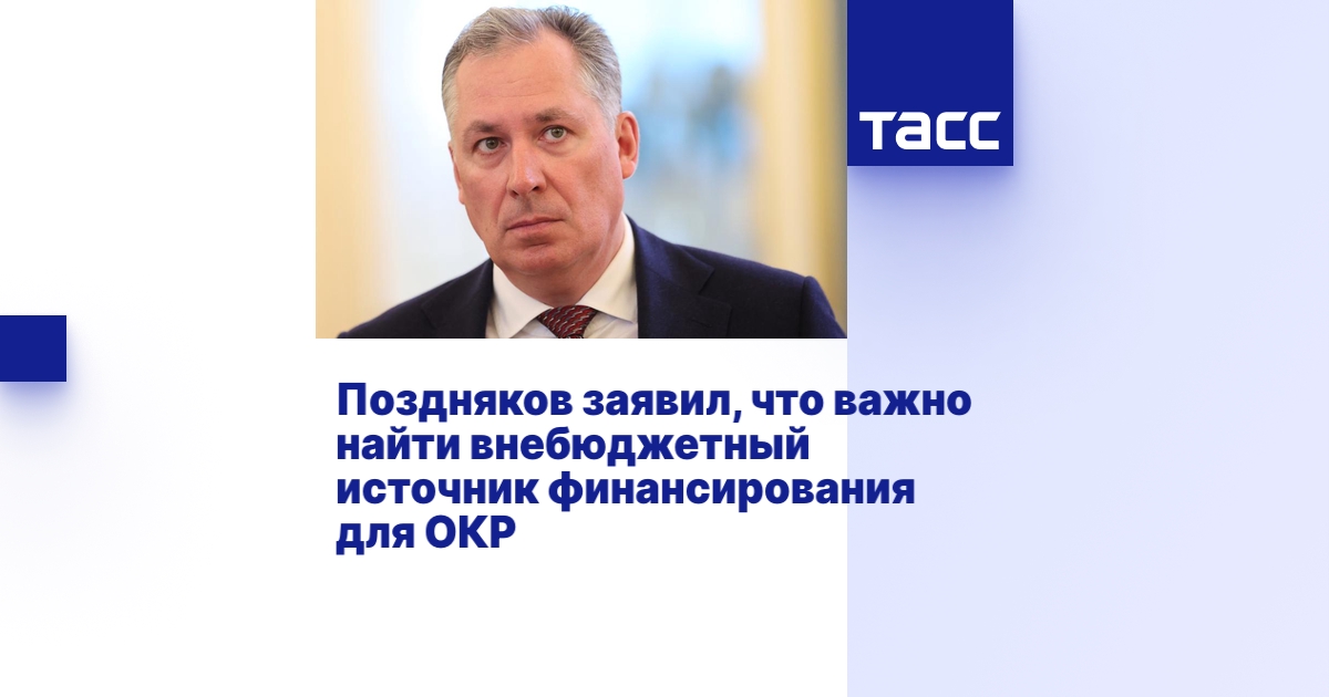 Поздняков заявил, что важно найти внебюджетный источник финансирования ...