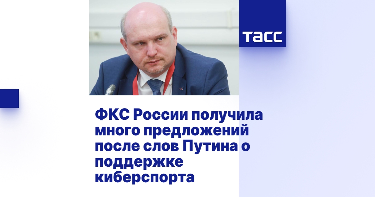 ФКС России получила много предложений после слов Путина о поддержке ...