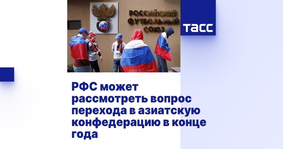РФС может рассмотреть вопрос перехода в азиатскую конфедерацию в конце года