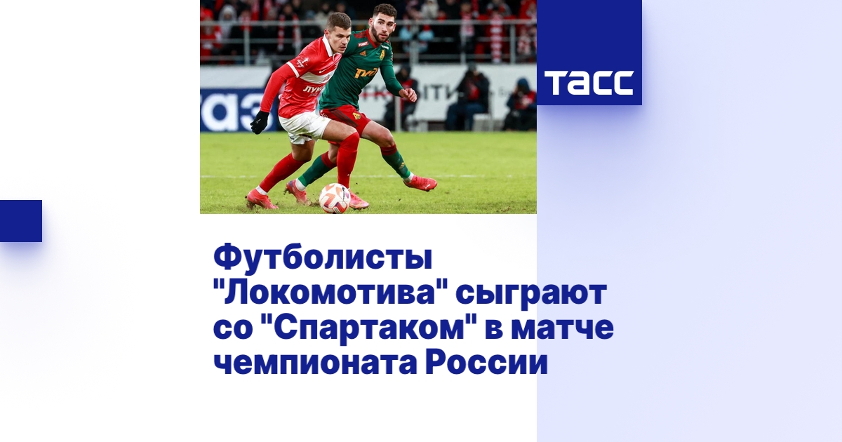 Футболисты "Локомотива" сыграют со "Спартаком" в матче чемпионата России