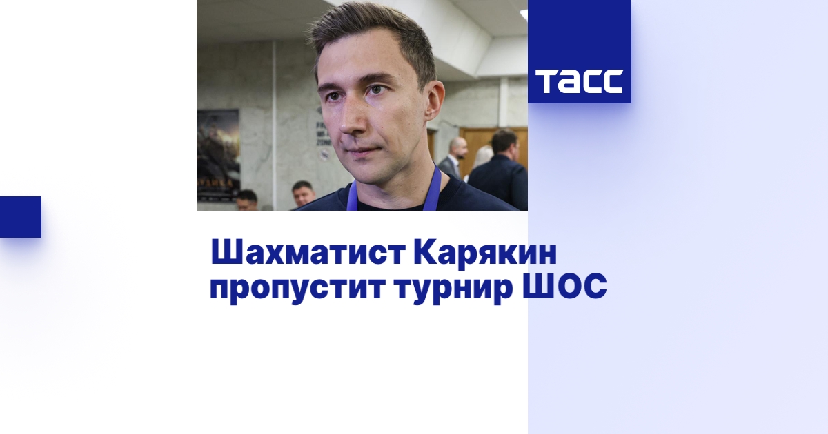 Шахматист Карякин пропустит турнир ШОС