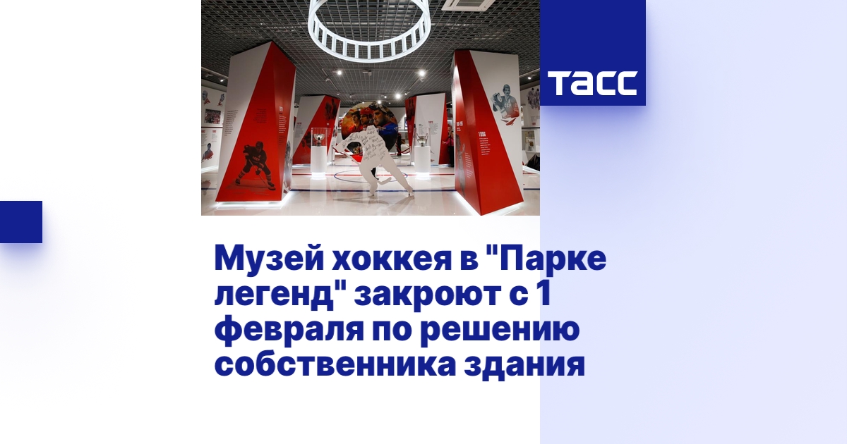 Музей хоккея в "Парке легенд" закроют с 1 февраля по решению ...