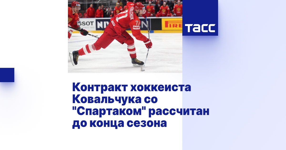 Контракт хоккеиста Ковальчука со "Спартаком" рассчитан до конца сезона