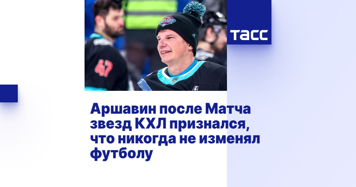 Аршавин после Матча звезд КХЛ признался, что никогда не изменял футболу