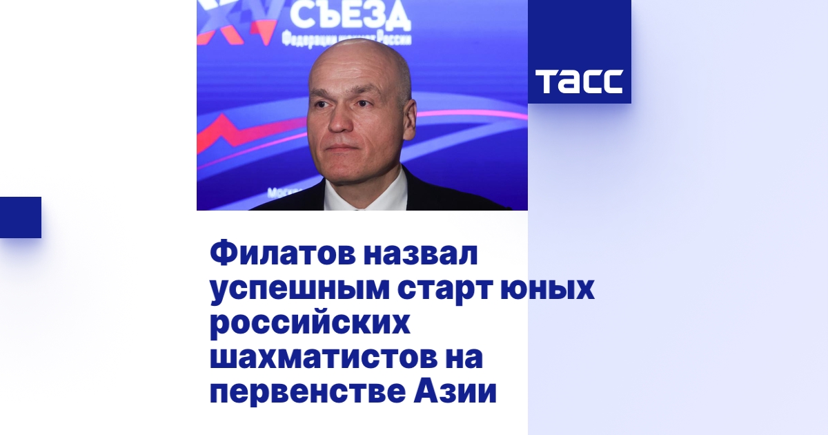 Филатов назвал успешным старт юных российских шахматистов на первенстве ...