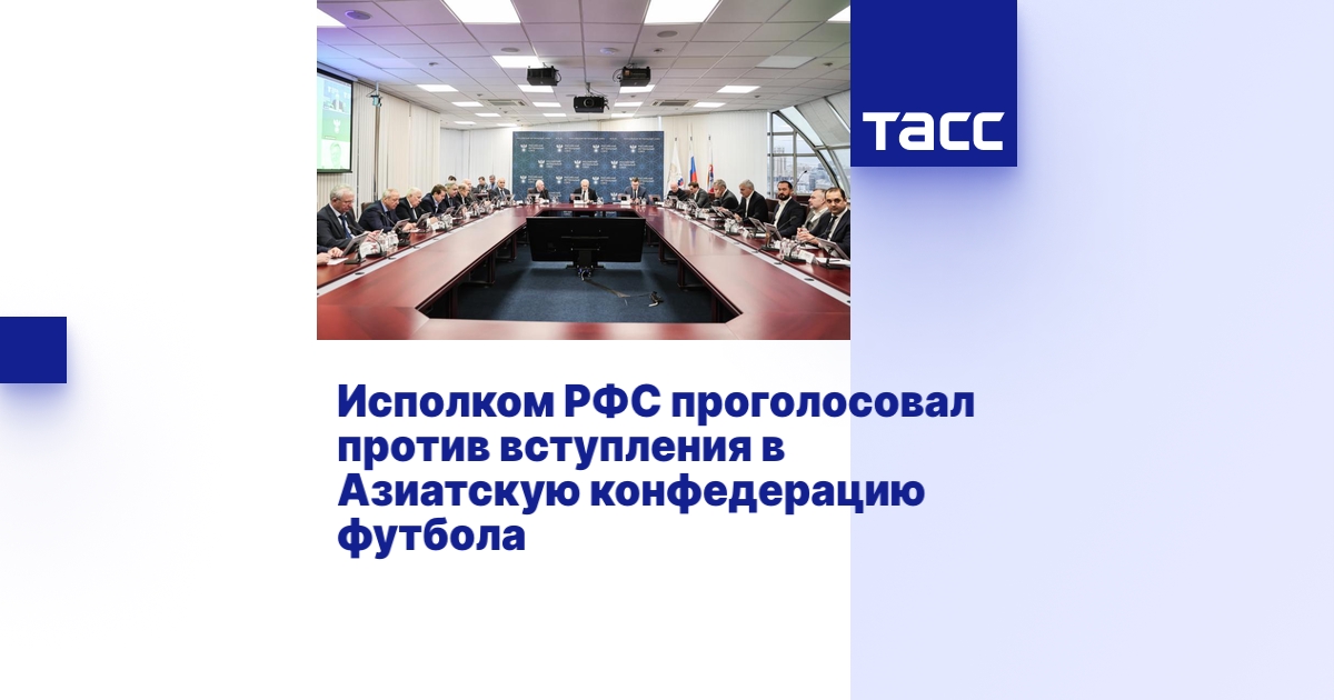 Исполком РФС проголосовал против вступления в Азиатскую конфедерацию ...