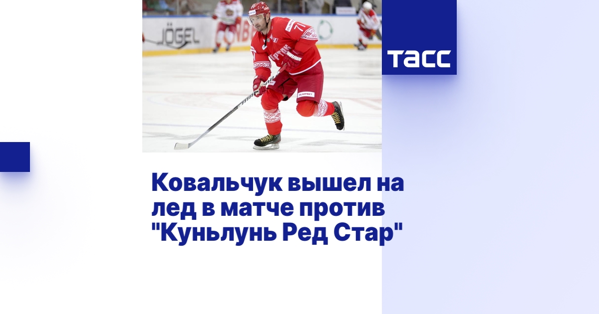 Ковальчук вышел на лед в матче против \"Куньлунь Ред Стар\"