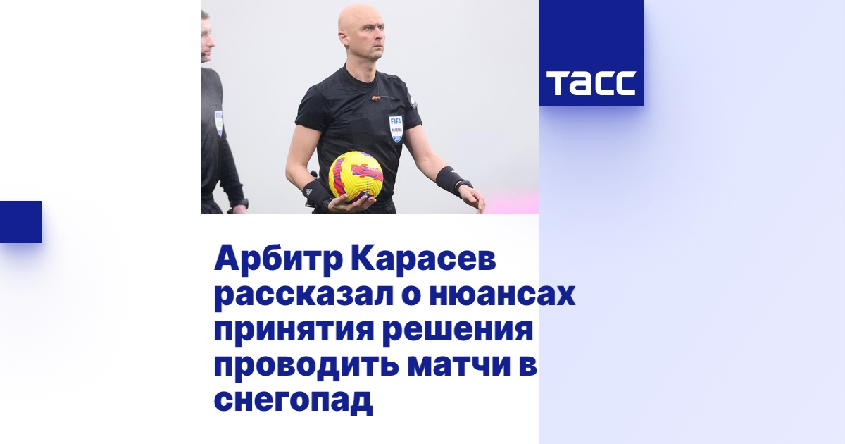 Арбитр Карасев рассказал о нюансах принятия решения проводить матчи в ...