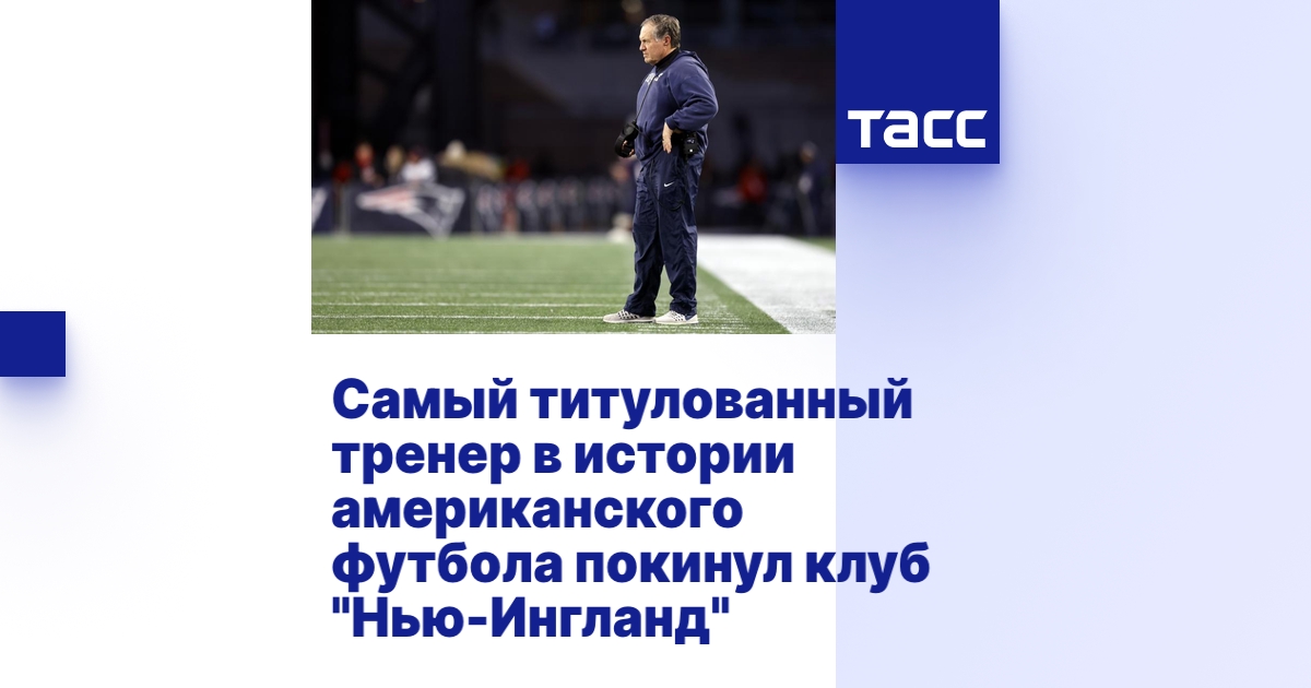 Самый титулованный тренер в истории американского футбола покинул клуб ...