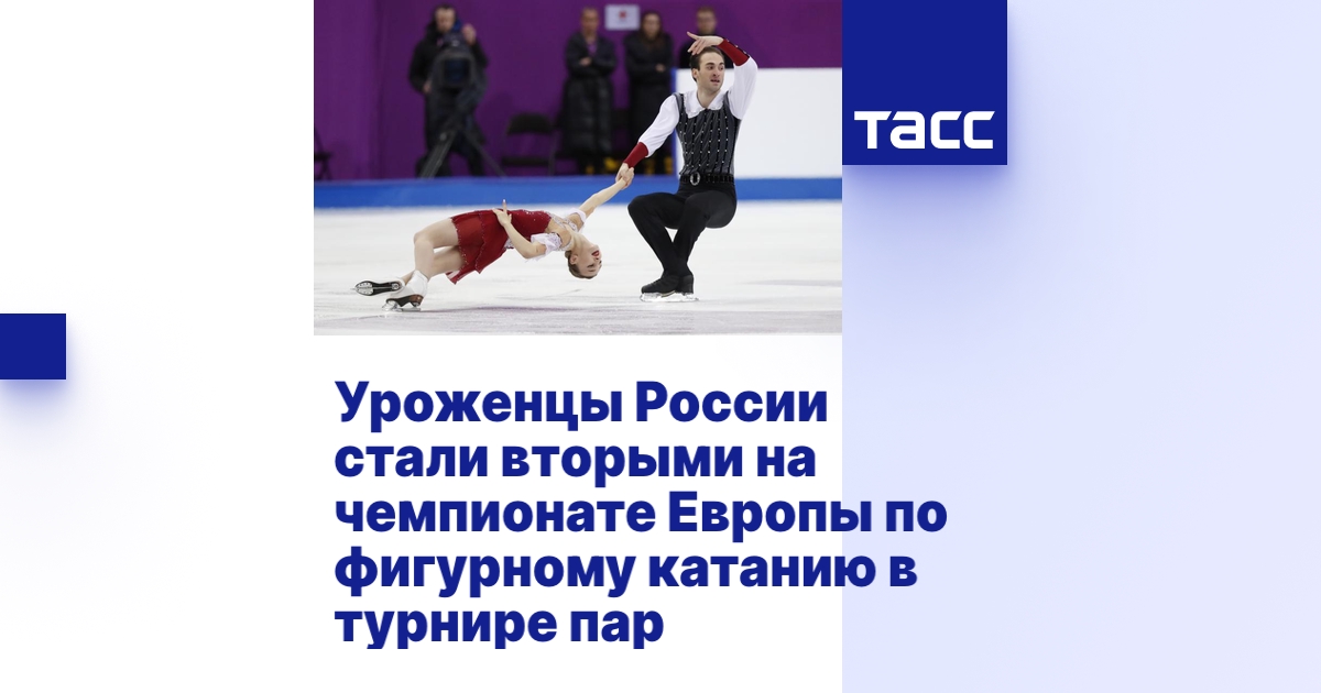 Уроженцы России стали вторыми на чемпионате Европы по фигурному катанию ...