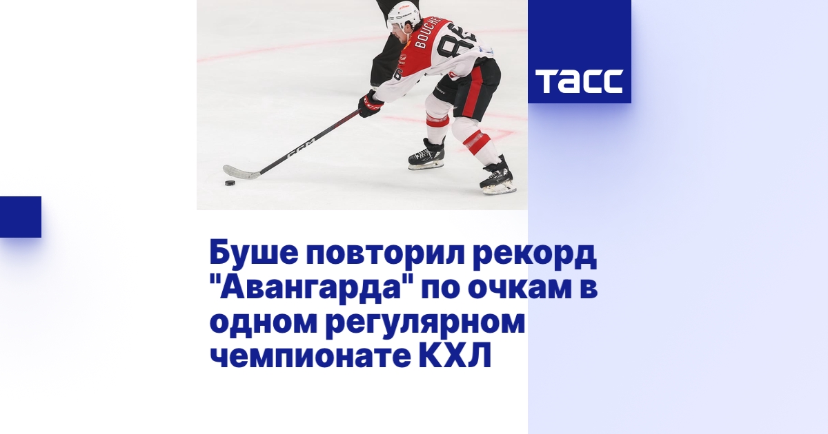 Буше повторил рекорд "Авангарда" по очкам в одном регулярном чемпионате КХЛ