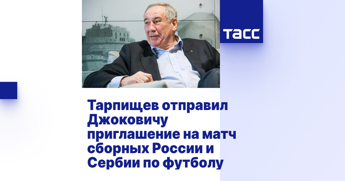 Тарпищев отправил Джоковичу приглашение на матч сборных России и Сербии ...