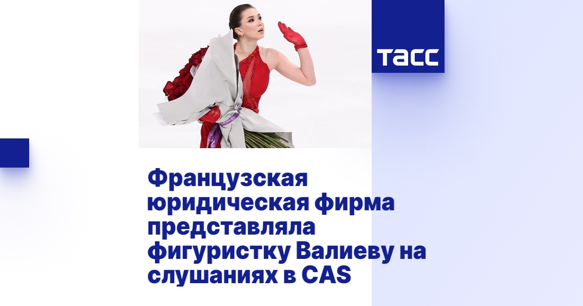 Французская юридическая фирма представляла фигуристку Валиеву на ...