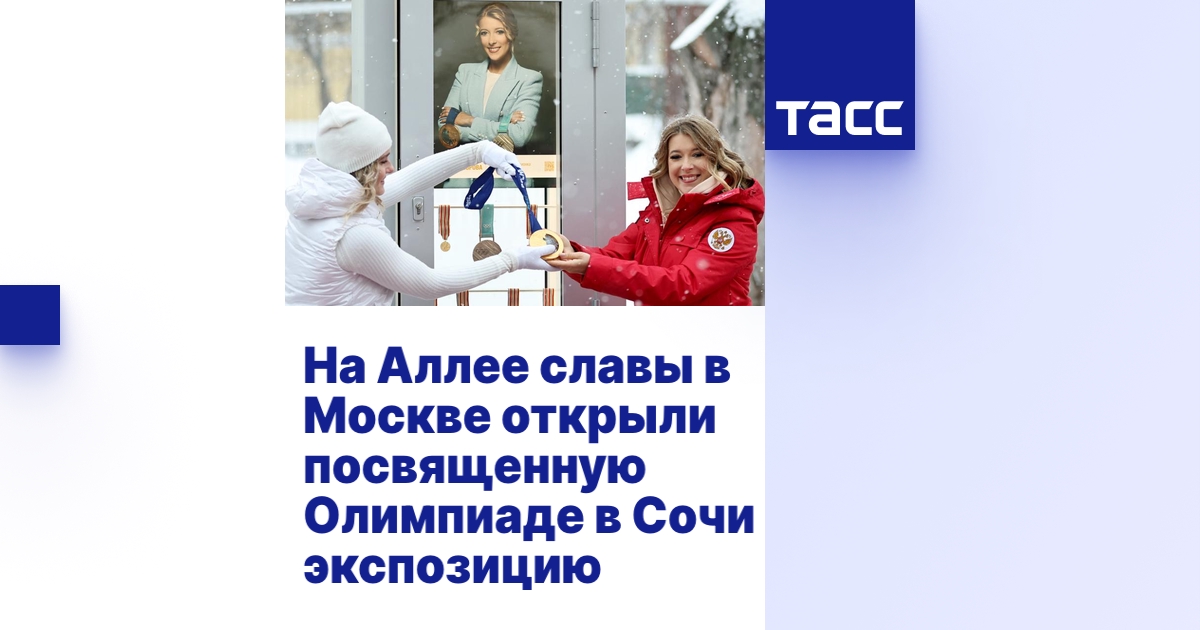 На Аллее славы в Москве открыли посвященную Олимпиаде в Сочи экспозицию