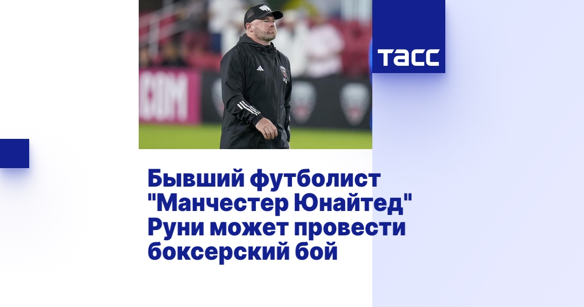 Бывший футболист "Манчестер Юнайтед" Руни может провести боксерский бой