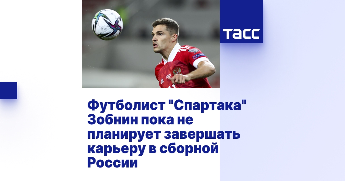 Футболист "Спартака" Зобнин пока не планирует завершать карьеру в ...