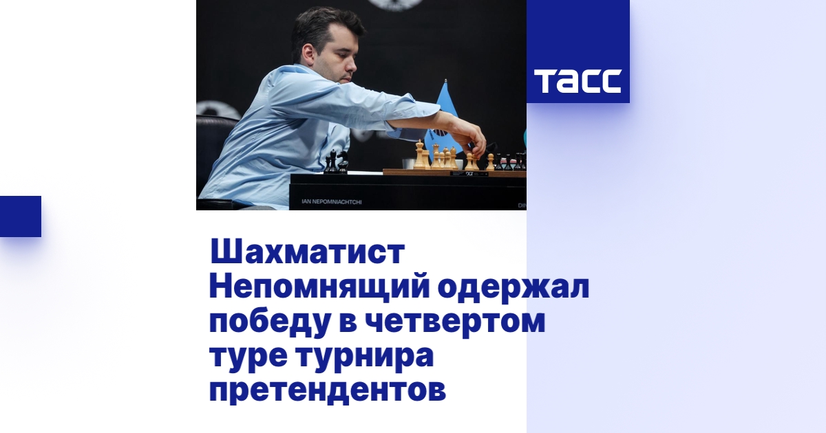 Шахматист Непомнящий одержал победу в четвертом туре турнира претендентов