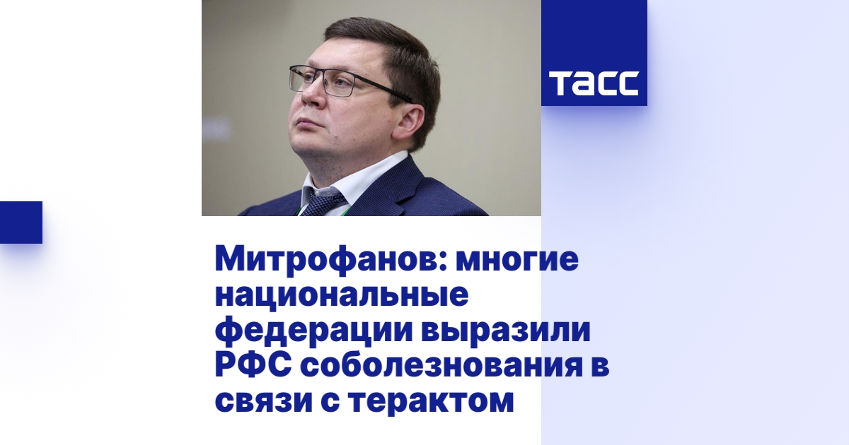 Митрофанов: многие национальные федерации выразили РФС соболезнования в ...