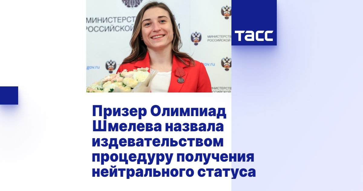 Призер Олимпиад Шмелева назвала издевательством процедуру получения ...