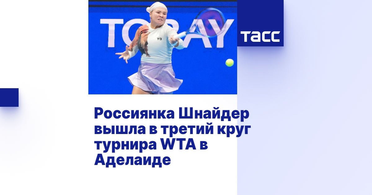 Шнайдер пробилась в третий круг турнира WTA в Аделаиде