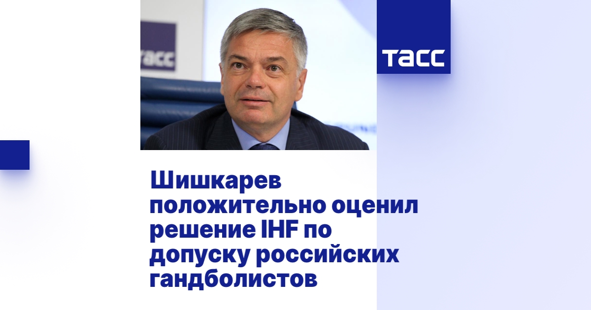 Шишкарев положительно оценил решение IHF по допуску российских гандболистов