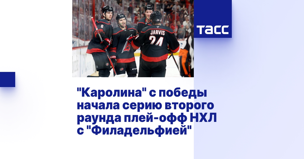 "Каролина" с победы начала серию второго раунда плей-офф НХЛ с ...