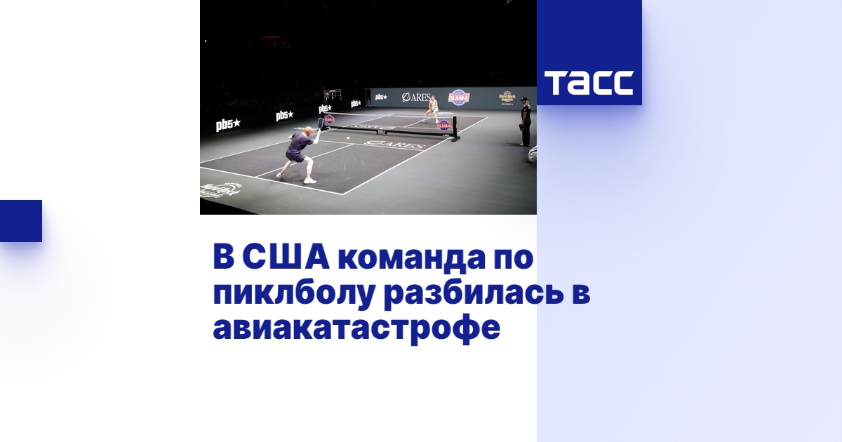 В США команда по пиклболу разбилась в авиакатастрофе